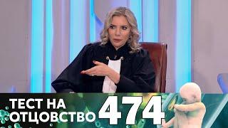 Тест на отцовство | Выпуск 474