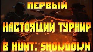 ПЕРВЫЙ НАСТОЯЩИЙ ТУРНИР В HUNT: SHOWDOWN [ОБРЕЗАННАЯ ВЕРСИЯ]