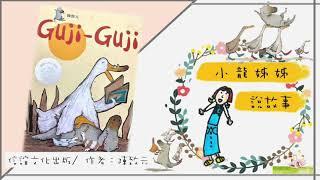 Guji Guji不是鱷魚，也不是鴨子，是鱷魚鴨！　關於愛與包容和自我認同的故事 小龍姐姐 ＃線上陪讀 ＃有聲書 #線上說故事系統 Long Story ＃線上學習系統