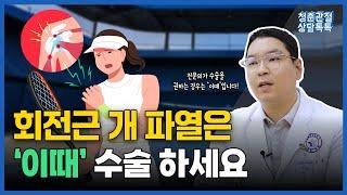 회전근 개 파열은 '이때' 수술 하세요!ㅣ 회전근 개 파열 시 수술해야 하는 시기에 대해 알아보자! [청춘관절 상담톡톡]