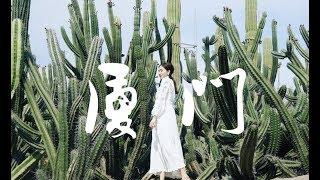 安妮周末中国行#2 厦门 | 一个巨好吃 巨好拍照的网红城市！ | ANNBITIO