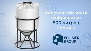 Конусная емкость K 500 литров с обрешеткой