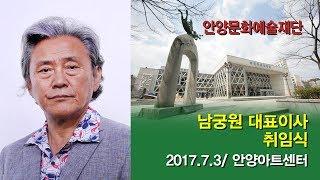 미술방송  아트원TV  안양문화예술재단 대표이사 남궁 원 취임식