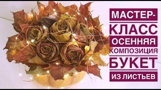 Осенняя композиция | Букет из листьев