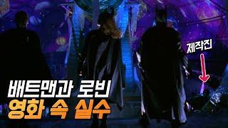 [배트맨과 로빈] 실수와 숨겨진 디테일 21가지