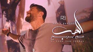 Rabih Baroud - El Hobb 3am Yerbah (Official Music Video) | ربيع بارود - الحب عم يربح