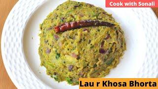 Lockdown Recipe|লাউয়ের খোসা ভর্তা রেসিপি | Lauer Khosa Bhorta Recipe| Bottle Gourd Skin Vorta