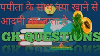 ||GK questions and answers||GK questions in Hindi||Kundan GK GS||
