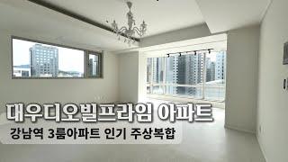 강남역인기아파트 대우디오빌프라임 33평형 집구경
