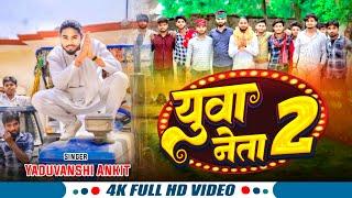 #video | Yuaa Neta 2 | New Song 2024 |Yaduvanshi ankit