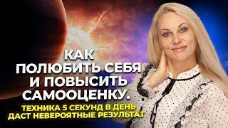 Как полюбить себя и повысить самооценку. Техника 5 секунд в день даст невероятный результат