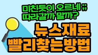 주식단타매매에서 중요한 뉴스와 재료 찾는 방법