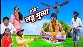 લડું મુત્યા બાબા  (ફૂલ કૉમેડી) LADDU MUTYA BABA RT RT DANGI COMEDY SARU DANGI