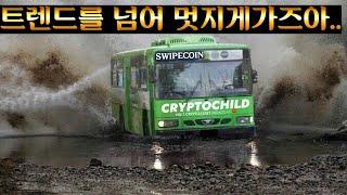 비트코인 시장은 현재 불마켓, 다만 트렌드를 알면 더 큰 수익을 냅니다 #수익내는 #특별한방송 #크립토차일드