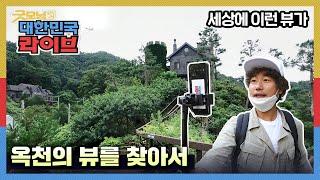 [굿모닝대한민국라이브] 세상에 이런뷰가 - 충북 옥천