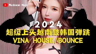 【2024超级上头越南鼓韩国弹跳】Vina House|Bounce马来西亚Subaru KTV气氛助燃️ 更快上头！