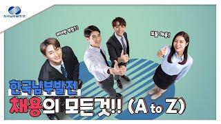 한국남부발전 채용의 모든것!!!(A to Z) - 5분