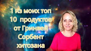 1 из моих топ 10 продуктов от Гринвей.