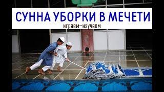 Правила поведения в мечети. Чистота и уборка. Изучаем Ислам, Играя