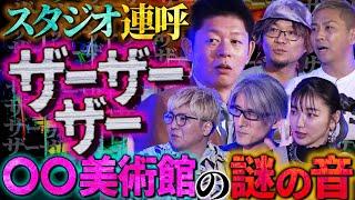 【初耳怪談】※衝撃※関東にあるホテルの清掃方法…スタッフ同士を紐で縛るワケ…白色の霊は善or悪？匠平が登場【匠平】【島田秀平】【ナナフシギ】【響洋平】【川口英之】