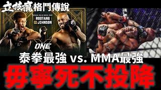 泰拳單挑MMA 被鎖死也絕不投降的夢幻對決《立技瘋格鬥傳說EP.61》Rodtang vs. Demetrious Johnson