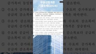 2024 공인중개사 부동산학개론 기출문제8 및 해설 #기출문제 #공인중개사