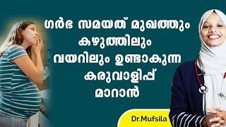 ഗർഭ സമയത് മുഖത്തും കഴുത്തിലും ഉണ്ടാകുന്ന കരുവാളിപ്പ്  മാറാൻ  |  karuvalippu maran malayalam