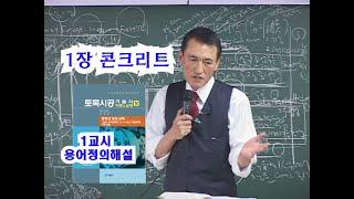 [류재복교수 직강] 이론과실제상권 1장 콘크리트