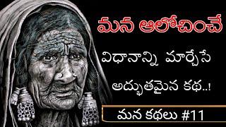 Mana Kathalu #11 | Heart Touching & Life Changing Story | Voice Of Telugu