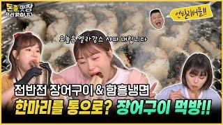 [돈쭐, 맛짱뜨러 왔습니다] 11회 전반전 장어구이 & 함흥냉면ㅣ한마리를 통으로? 장어구이 먹방!!