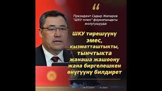 Садыр Жапаров “ШКУ плюс” форматындагы жолугушууга катышып сөз сүйлөдү -  ВИДЕО #АкыркыКабарлар