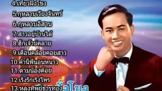 รวมเพลง [ปอง ปรีดา ชุด| สาวฝั่งโขง](ต้นฉบับเสียงร้องเดิมดนตรีเดิม)