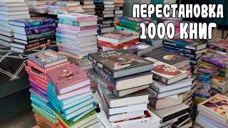 ГЛОБАЛЬНАЯ ПЕРЕСТАНОВКА КНИГ  / МОИ КНИЖНЫЕ ПОЛКИ 2025 ️