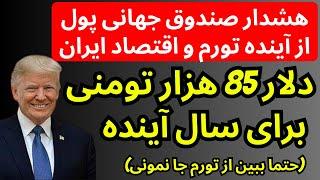 پیشبینی جدید صندوق جهانی پول از تورم شدید ایران در سال اینده  | آماده برای دلار 85 هزارتومنی؟