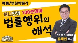 [프라임에듀] 허니민법 100선테마 : 법률행위의 해석 - 목동/부천박문각 명작공법 유재헌 교수님의 문제해설강의 (31회공인중개사시험 강서 화곡 발산 목동 공인중개사학원)