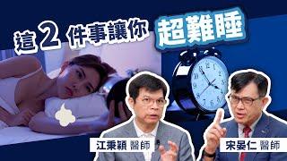 睡不好會變胖？睡眠名醫破解2個讓你越睡越累的NG行為｜宋晏仁醫師 ft. 江秉穎醫師