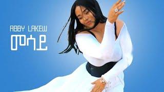 Ethiopian Music : Abby Lakew - Messay | መሳይ - New Ethiopian Music 2020 (Official Video)