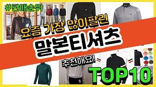 말본티셔츠 추천 판매순위 Top10 || 가격 평점 후기 비교