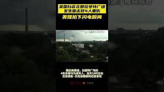 现场画面！美国白宫北侧拉斐特广场发生雷击，4人重伤