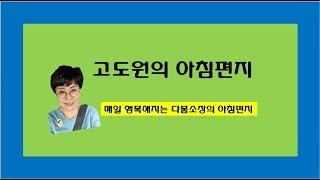 고도원의아침편지[어떻게진실이그래]다봄소장이 들려드립니다