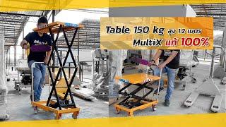 รถยก table Multi-X ของแท้ 100 %  ยกของหนักได้ถึง 150 kg. ยกสูง 1.2 เมตร