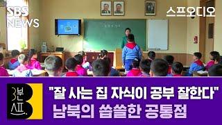 "잘 사는 집 자식이 공부 잘한다" 남북의 씁쓸한 공통점 / 3분 스프 / 스프 오디오 / SBS