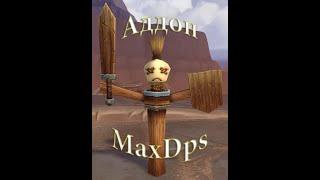 Аддон WoW MaxDPS | Как поднять дпс + где скачать аддоны