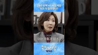 29번 탄핵vs 비상계엄 뭐가 더 잘못되었나?