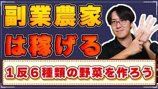 【月収10万円以上稼げる！？】副業農家になるには？農業はこのサイズから始めよう！