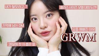 GRWM | 요즘 제 얼굴.. 뭔가 바꼈죠? 바뀐 메이컵 하면서 수다 왕창 겟레디윗미 (탈모, 운전 면허, 첫 차 구매 썰) | 맥심 플러스 사이즈 콘테스트 | 여름 쿨톤