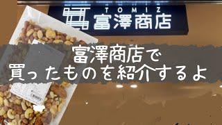 【おすすめ】富澤商店のおすすめ商品