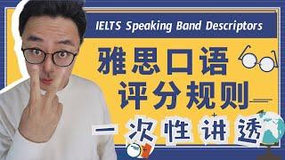 IELTS Speaking Band Descriptors∣一次性讲透雅思口语评分规则∣流利度逻辑性词汇量语法句式发音的重要性∣盖尔雅思Laurence