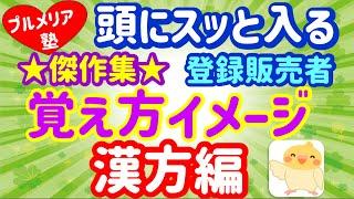 想像力を豊かに！【覚え方イメージ】傑作集③　（漢方編）　プルメリア流　医薬品 登録販売者　試験対策講座