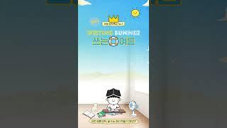 2024 초등여름방학캠프, 쓰는 여름  #방학특강 #초등논술 #독서논술